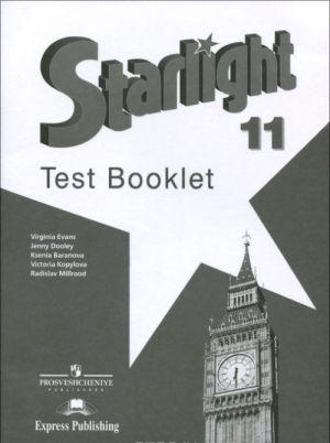 Starlight 11: Test Booklet / Английский язык. 11 класс. Контрольные задания