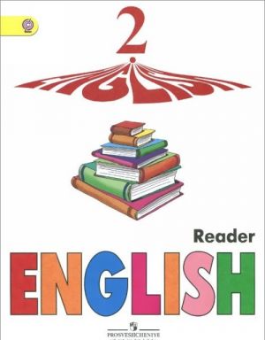 English 2: Reader / Английский язык. 2 класс. Книга для чтения