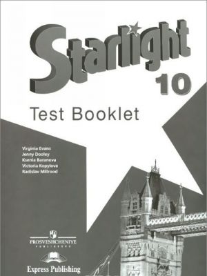 Starlight 10: Test Booklet / Английский язык. 10 класс. Контрольные задания