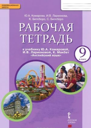 Anglijskij jazyk. 9 klass. Rabochaja tetrad. K uchebniku Ju. A. Komarovoj, I. V. Larionovoj, K. Makbet