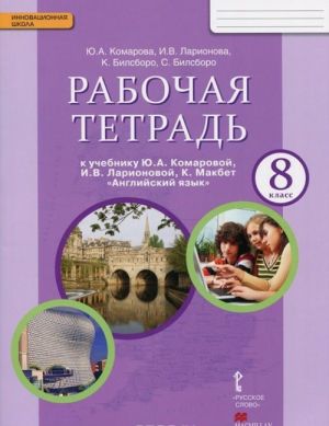 Английский язык. 8 класс. Рабочая тетрадь. К учебнику Ю. А. Комаровой, И. В. Ларионовой, К. Макбет