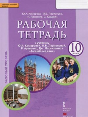 Английский язык. 10 класс. Базовый уровень. Рабочая тетрадь к учебнику Ю. А. Комаровой, И. В. Ларионовой, Р. Араванис, Дж. Вассилакиса