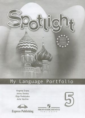 Spotlight 5: My Language Portfolio / Anglijskij jazyk. 5 klass. Jazykovoj portfel