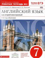 Anglijskij jazyk kak vtoroj inostrannyj. 7 klass. 3-j god obuchenija. Rabochaja tetrad №2 k uchebniku O. V. Afanasevoj, I. V. Mikheevoj
