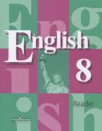 English 8: Reader / Anglijskij jazyk. 8 klass. Kniga dlja chtenija