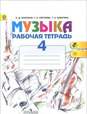 Muzyka. 4 klass. Rabochaja tetrad