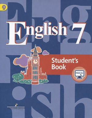 English 7: Student's Book / Английский язык. 7 класс. Учебник