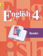 English 4: Reader / Anglijskij jazyk. 4 klass. Kniga dlja chtenija