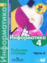 Информатика. 4 класс. Рабочая тетрадь. В 3 частях. Часть 3