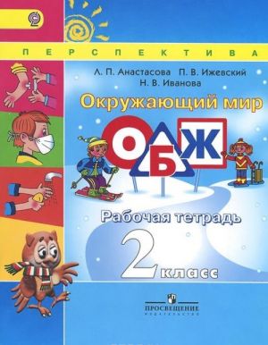 Okruzhajuschij mir. Osnovy bezopasnosti zhiznedejatelnosti. 2 klass. Rabochaja tetrad