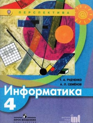 Информатика. 4 класс. Учебник