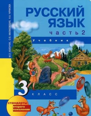 Русский язык. 3 класс. В 3 частях. Часть 2