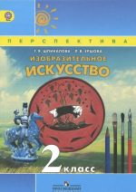 Изобразительное искусство. 2 класс. Учебник