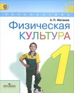 Физическая культура. 1 класс. Учебник