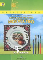 Изобразительное искусство. 3 класс. Учебник