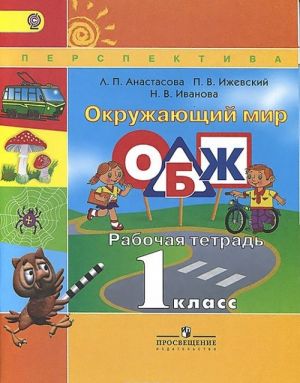 Окружающий мир. Основы безопасности жизнедеятельности. 1 класс. Рабочая тетрадь