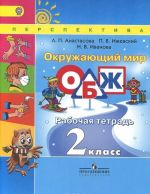 Окружающий мир. 2 класс. Рабочая тетрадь. Основы безопасности жизнедеятельности