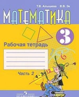 Математика. 3 класс. Рабочая тетрадь. В 2 частях. Часть 2