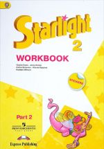 Starlight 2: Workbook: Part 2 / Anglijskij jazyk. 2 klass. Rabochaja tetrad. V 2 chastjakh. Chast 2