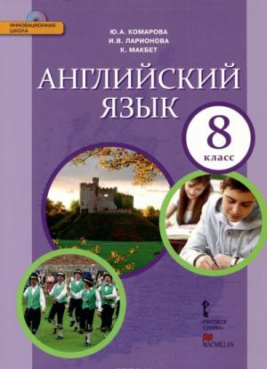 Anglijskij jazyk. 8 klass. Uchebnik (+ CD)