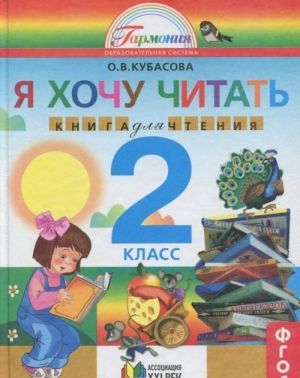 Literaturnoe chtenie. Ljubimye stranitsy. Ja khochu chitat. 2 klass. Kniga dlja chtenija k uchebniku O. V. Kubasovoj