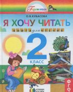 Literaturnoe chtenie. Ljubimye stranitsy. Ja khochu chitat. 2 klass. Kniga dlja chtenija k uchebniku O. V. Kubasovoj