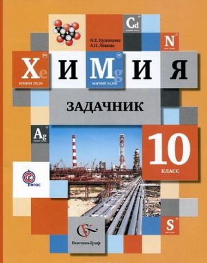 Химия. 10 класс. Задачник