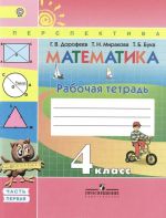 Matematika. 4 klass. Rabochaja tetrad. V 2 chastjakh. Chast 1