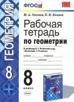 Геометрия. 8 класс. Рабочая тетрадь. К учебнику Л. С. Атанасяна и др.