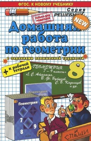 Геометрия. 8 класс. Домашняя работа. К учебнику Л. С. Атанасяна