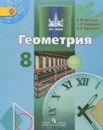 Геометрия. 8 класс. Учебник