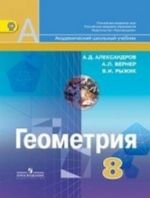 Александров А. Д., Вернер А. Л., Рыжик В. И., Геометрия. 8 класс. Учебник для общеобразовательных организаций.(2014), 978-5-09-031523-4