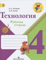 Tekhnologija. 4 klass. Rabochaja tetrad