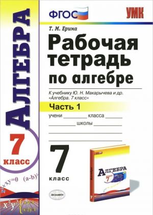 Algebra. 7 klass. Rabochaja tetrad k uchebniku Ju. N. Makarycheva i dr. "Algebra. 7 klass". FGOS (k novomu uchebniku). V 2 chastjakh. Chast 1