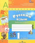 Русский язык. 1 класс. Рабочая тетрадь