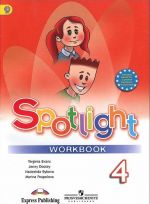 Spotlight 4: Workbook / Английский язык. 4 класс. Рабочая тетрадь