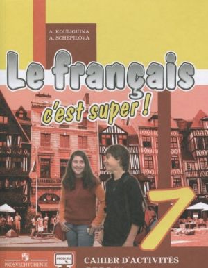 Le francais 7: C'est super! Cahier d'activites / Frantsuzskij jazyk. 7 klass. Rabochaja tetrad