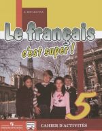 Le francais 5: C'est super! Cahier d'activites / Французский язык. 5 класс. Рабочая тетрадь