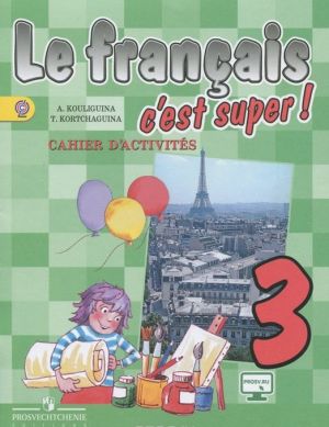 Le francais 3: C'est super! Cahier d'activites / Frantsuzskij jazyk. 3 klass. Rabochaja tetrad