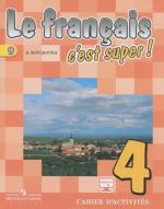 Le francais 4: C'est super! Cahier d'activites / Frantsuzskij jazyk. 4 klass. Rabochaja tetrad