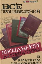 Все произведения школьной литературы в кратком изложении