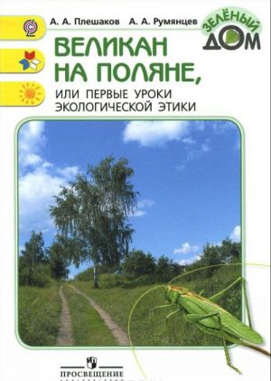 Великан на поляне, или Первые уроки экологической этики