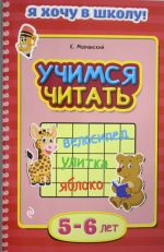 Учимся читать. Для детей 5-6 лет