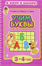 Учим буквы. Для детей 3-4 лет