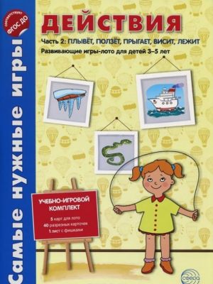 Dejstvija. Komplekt razvivajuschikh igr dlja detej 3-5 let. V 2 chastjakh. Chast 2 (nabor iz 8 listov)