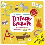 Тетрадь-букварь. Учимся читать и писать с 2-3 лет