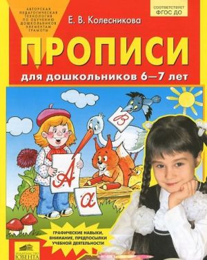 Прописи для дошкольников 6-7 лет