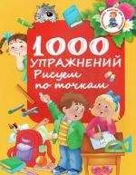 1000 uprazhnenij. Risuem po tochkam