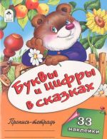 Буквы и цифры в сказках. Пропись-тетрадь (+ наклейки)