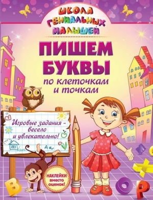 Пишем буквы. По клеточкам и точкам